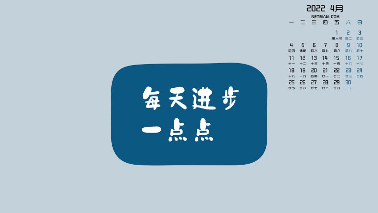 每天进步一点点2022年4月日历桌面壁纸