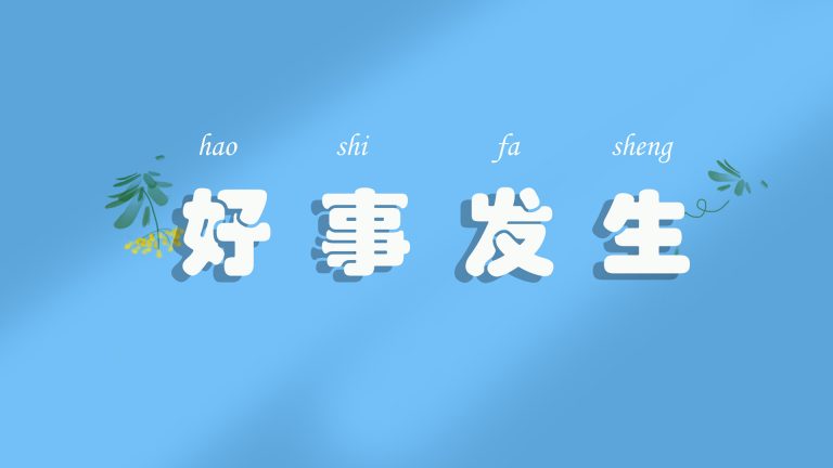 好事发生 小清新 文字 高清桌面壁纸