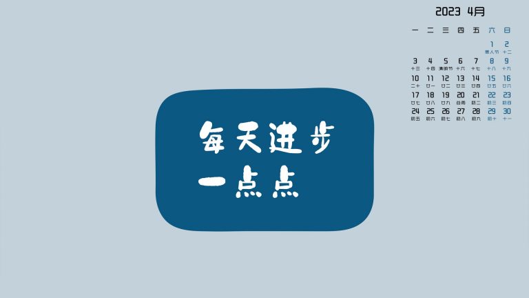 每天进步一点点 2023年4月日历桌面壁纸